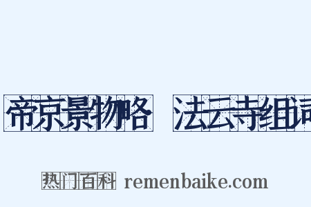 帝京景物略·法云寺组词是什么意思的图片